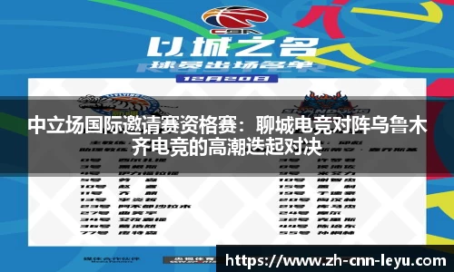 中立场国际邀请赛资格赛：聊城电竞对阵乌鲁木齐电竞的高潮迭起对决