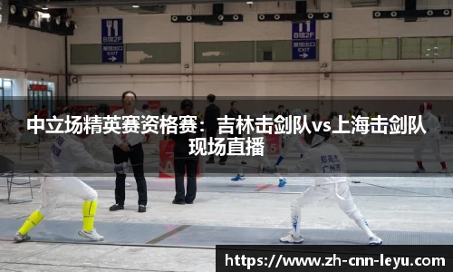 中立场精英赛资格赛：吉林击剑队vs上海击剑队现场直播