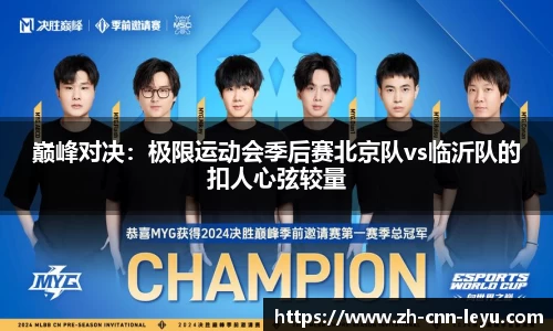 巅峰对决：极限运动会季后赛北京队vs临沂队的扣人心弦较量