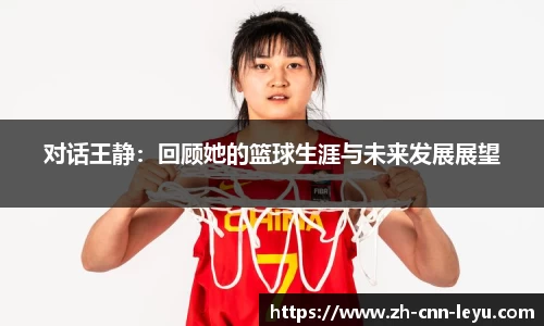 对话王静：回顾她的篮球生涯与未来发展展望