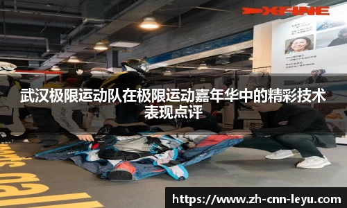 武汉极限运动队在极限运动嘉年华中的精彩技术表现点评