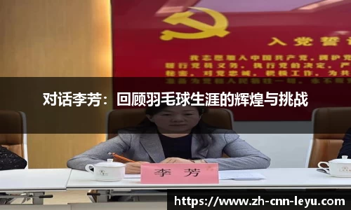 对话李芳：回顾羽毛球生涯的辉煌与挑战