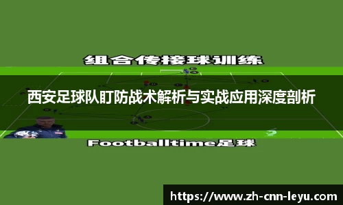西安足球队盯防战术解析与实战应用深度剖析