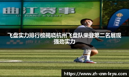 飞盘实力排行榜揭晓杭州飞盘队荣登第二名展现强劲实力