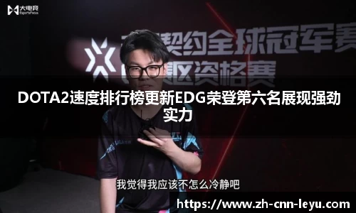 DOTA2速度排行榜更新EDG荣登第六名展现强劲实力