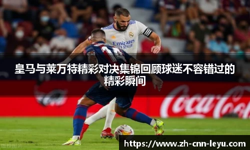 皇马与莱万特精彩对决集锦回顾球迷不容错过的精彩瞬间