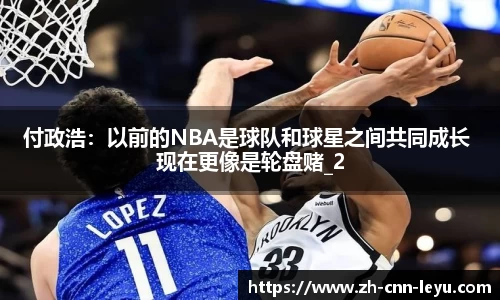 付政浩：以前的NBA是球队和球星之间共同成长 现在更像是轮盘赌_2
